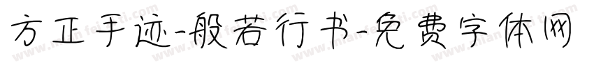 方正手迹-般若行书字体转换