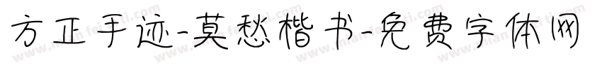 方正手迹-莫愁楷书字体转换