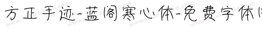 方正手迹-蓝阁寒心体字体转换