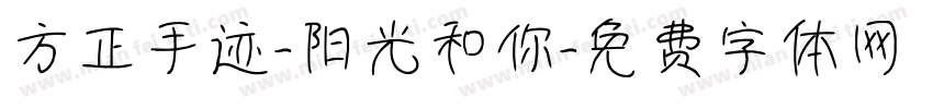 方正手迹-阳光和你字体转换