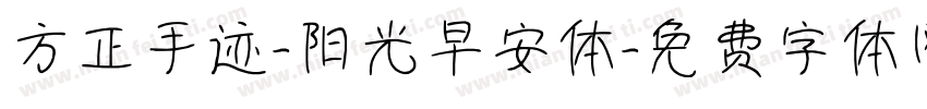 方正手迹-阳光早安体字体转换