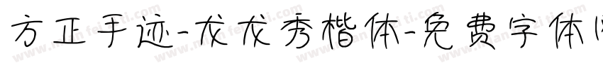 方正手迹-龙龙秀楷体字体转换