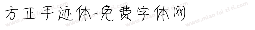 方正手迹体字体转换