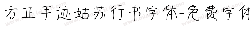 方正手迹姑苏行书字体字体转换