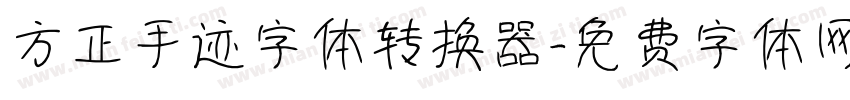 方正手迹字体转换器字体转换