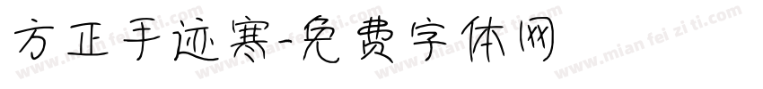 方正手迹寒字体转换