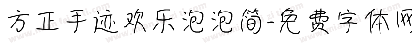 方正手迹欢乐泡泡简字体转换
