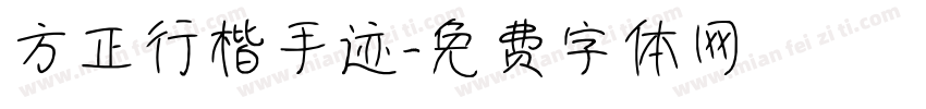 方正行楷手迹字体转换
