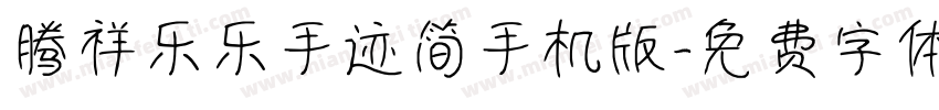 腾祥乐乐手迹简手机版字体转换