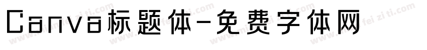 Canva标题体字体转换