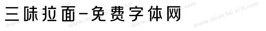 三味拉面字体转换
