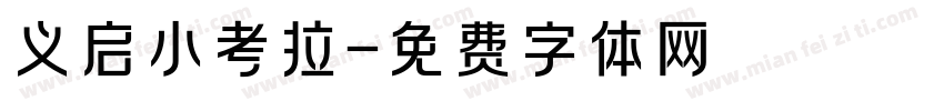 义启小考拉字体转换