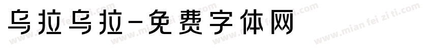 乌拉乌拉字体转换