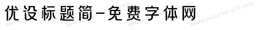 优设标题简字体转换