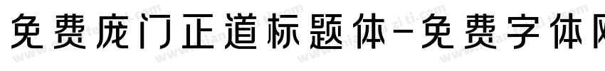 免费庞门正道标题体字体转换