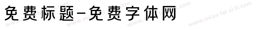 免费标题字体转换