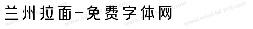 兰州拉面字体转换