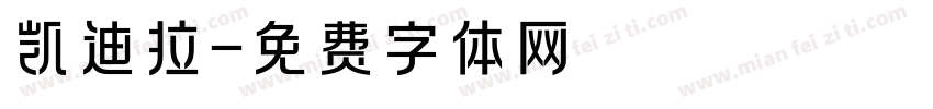 凯迪拉字体转换