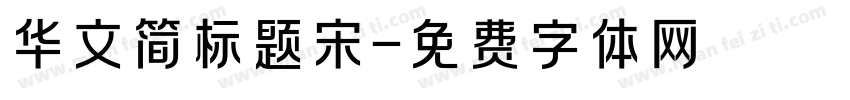 华文简标题宋字体转换