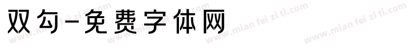 双勾字体转换
