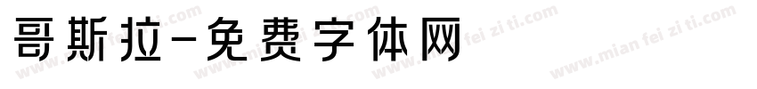 哥斯拉字体转换