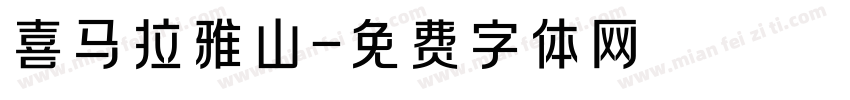 喜马拉雅山字体转换