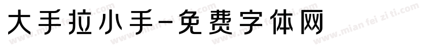 大手拉小手字体转换