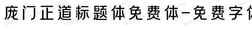 庞门正道标题体免费体字体转换