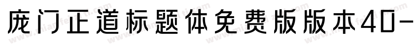 庞门正道标题体免费版版本40字体转换