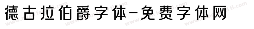 德古拉伯爵字体字体转换