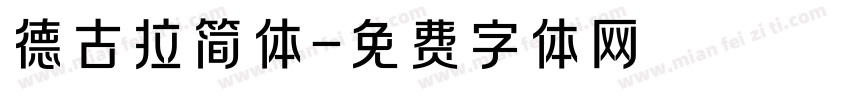 德古拉简体字体转换