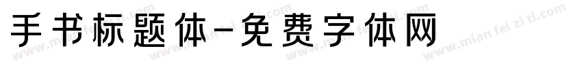 手书标题体字体转换