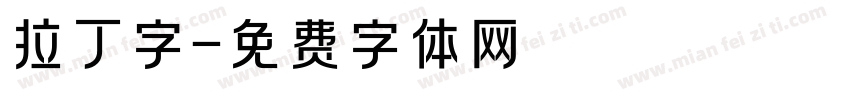 拉丁字字体转换