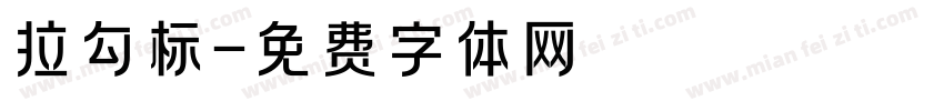 拉勾标字体转换