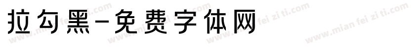 拉勾黑字体转换