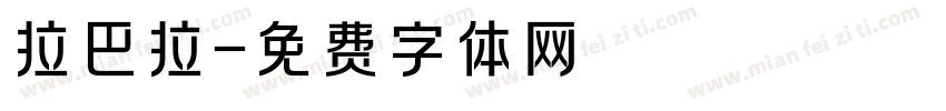 拉巴拉字体转换