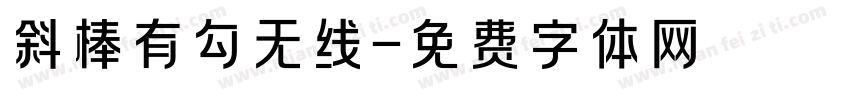斜棒有勾无线字体转换