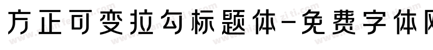方正可变拉勾标题体字体转换