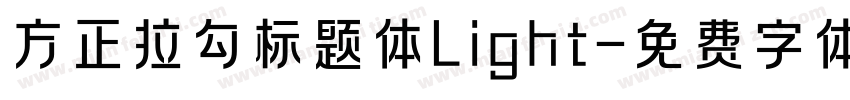 方正拉勾标题体Light字体转换