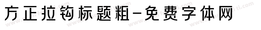 方正拉钩标题粗字体转换