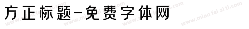 方正标题字体转换