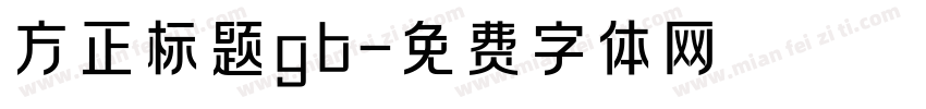 方正标题gb字体转换