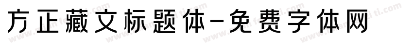 方正藏文标题体字体转换