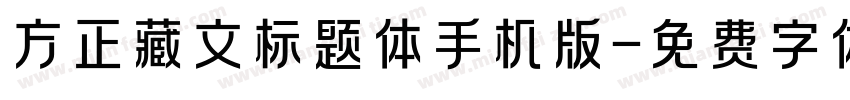 方正藏文标题体手机版字体转换