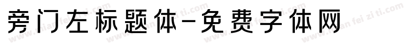 旁门左标题体字体转换