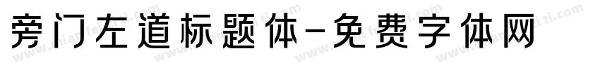 旁门左道标题体字体转换