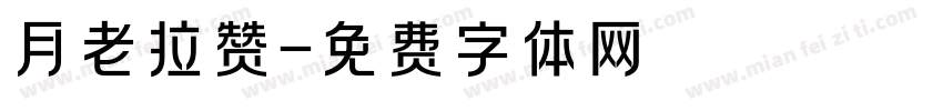 月老拉赞字体转换