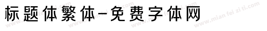 标题体繁体字体转换