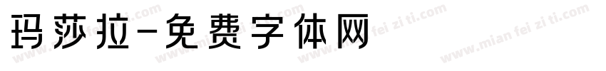 玛莎拉字体转换