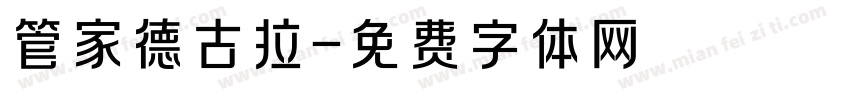 管家德古拉字体转换